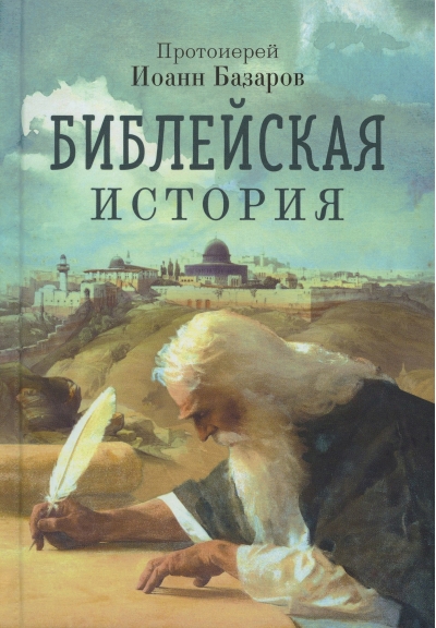 Библейская история