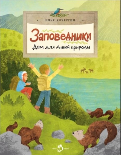 Заповедники. Дом для дикой природы