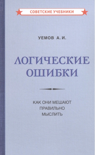 Логические ошибки. Как они мешают правильно мыслить
