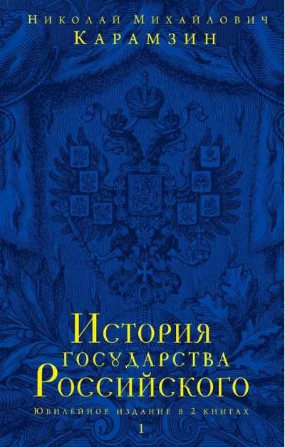 История государства Российского. Юбилейное издание в 2 книгах