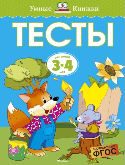 Тесты. 3-4 года