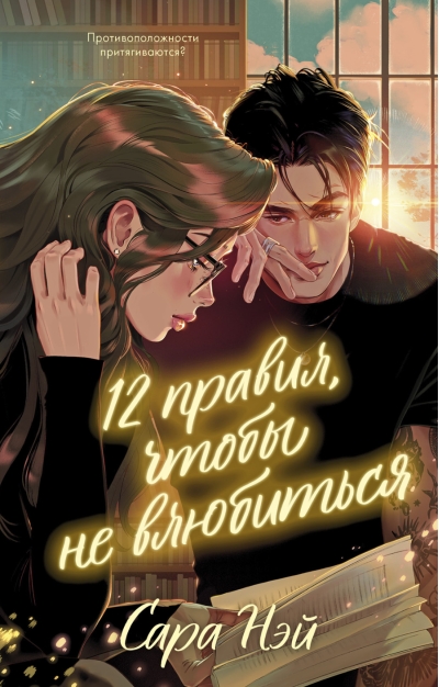 12 правил, чтобы не влюбиться