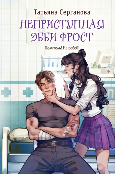 Неприступная Эбби Фрост