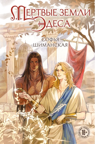 Мертвые земли Эдеса