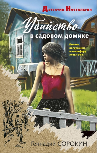 Убийство в садовом домике