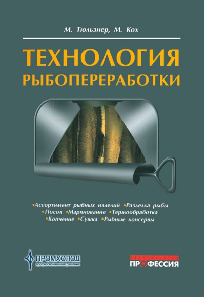 Технология  рыбопереработки