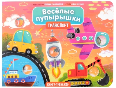 Веселые пупырышки «Транспорт»