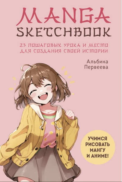 Manga Sketchbook. Учимся рисовать мангу и аниме! 23 пошаговых урока и место для создания своей истории