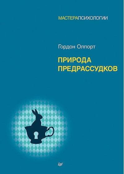 Природа предрассудков