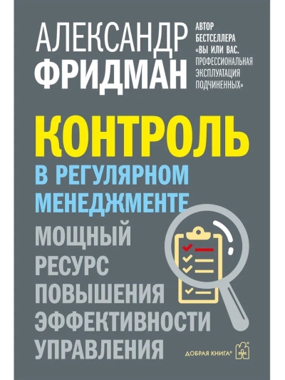 Контроль в регулярном менеджменте. Мощный ресурс повышения эффективности управления