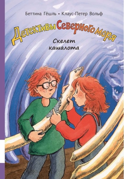 Детективы Северного моря. Книга 3. Скелет кашалота