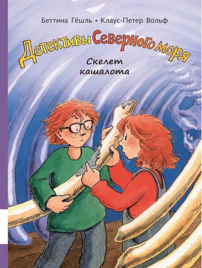 Детективы Северного моря. Книга 3. Скелет кашалота