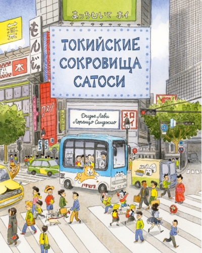 Токийские сокровища Сатоси
