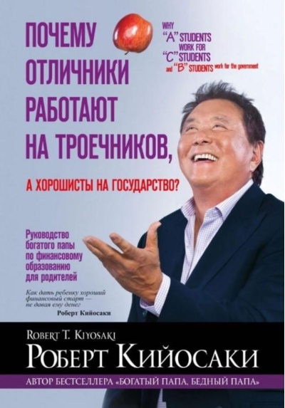 Почему отличники работают на троечников, а хорошисты на государство?