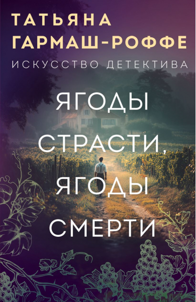 Ягоды страсти, ягоды смерти