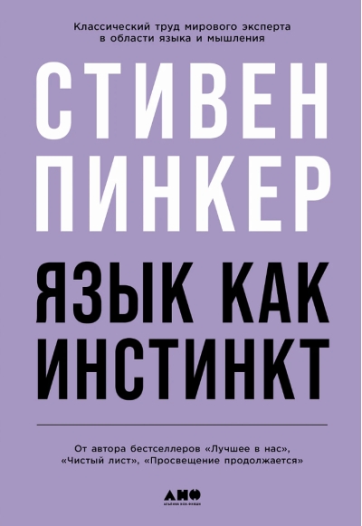 Язык как инстинкт