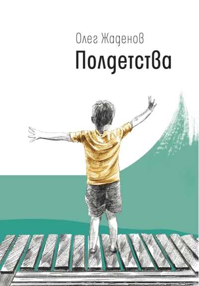 Полдетства. Как сейчас помню…