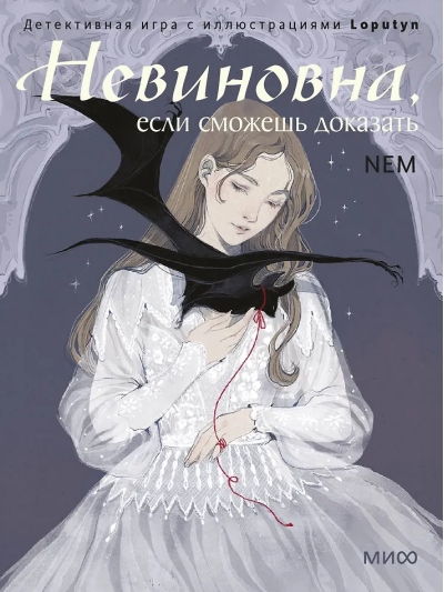 Невиновна, если сможешь доказать. Детективная игра