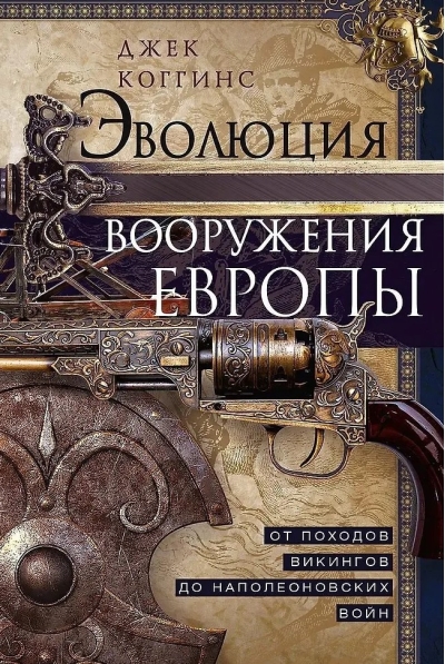 Эволюция вооружения Европы. От походов викингов до Наполеоновских войн