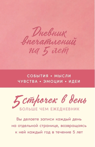 Дневник впечатлений на 5 лет: 5 строчек в день