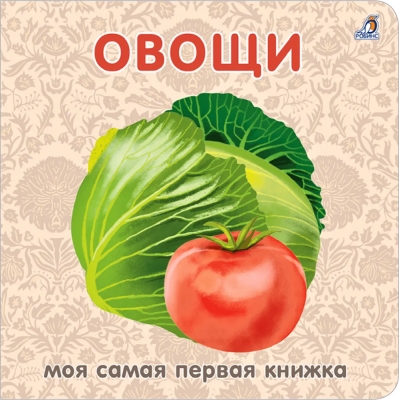 Книжки - картонки.  Овощи