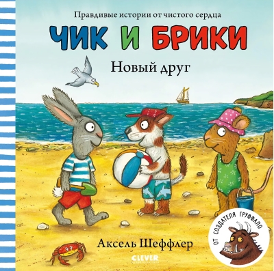 Чик и Брики. Новый друг