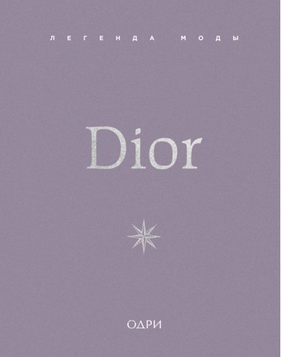 Dior. Легенда моды