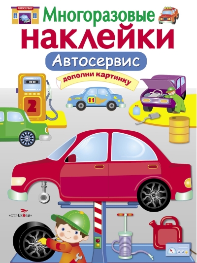 Многоразовые наклейки. Автосервис