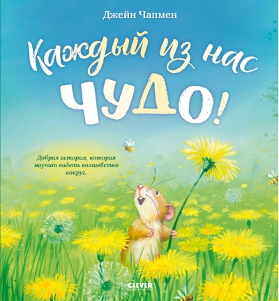 Каждый из нас чудо!