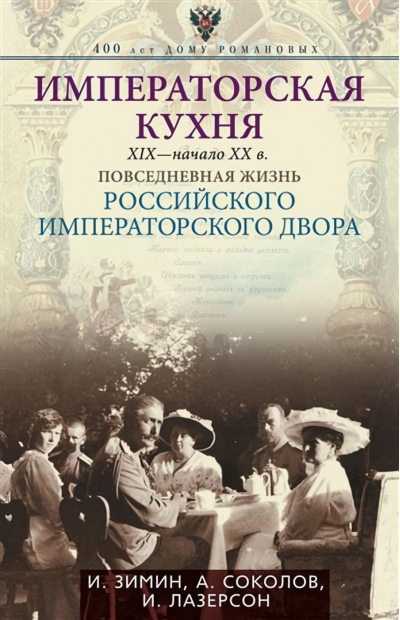 Императорская кухня XIX - начало XX в. Повседневная жизнь Российского императорского двора