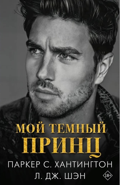 Мой темный принц
