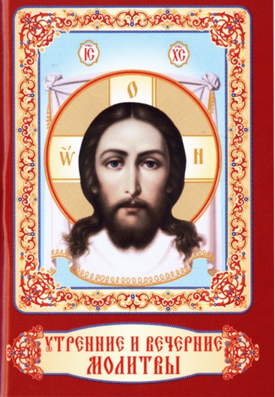 Утренние и вечерние молитвы