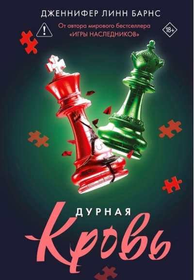 Дурная кровь