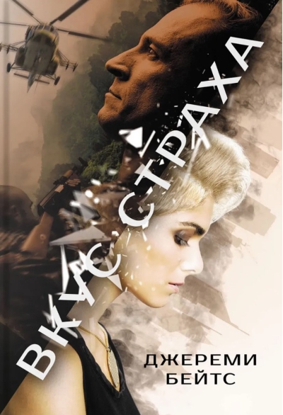 Вкус страха