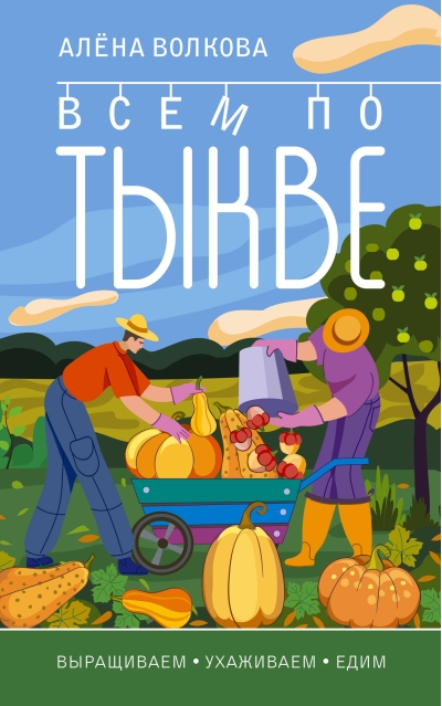 Всем по тыкве.  Выращиваем, ухаживаем и едим