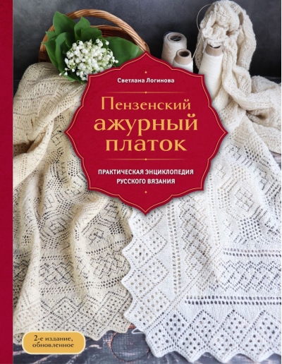 Пензенский ажурный  платок. Секреты забытого ремесла. Практическая энциклопедия русского вязания