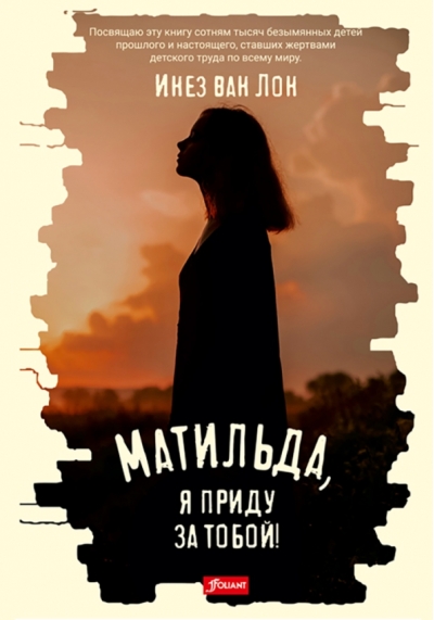 Матильда, я приду за тобой!