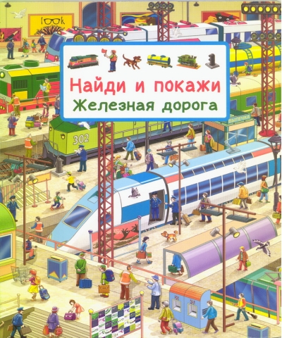 Найди и покажи. Железная дорога