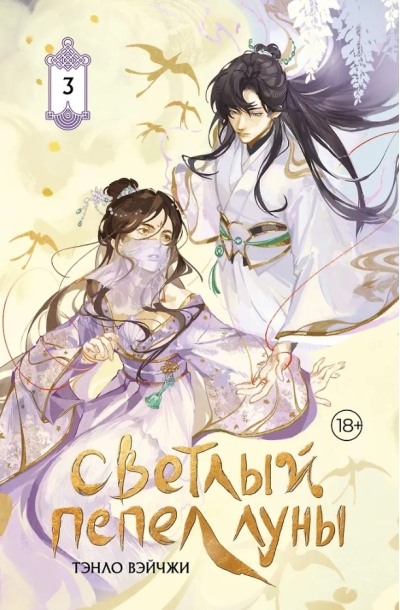 Светлый пепел луны. Книга 3. Коллекционное издание