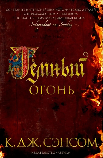 Темный огонь