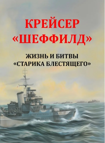 Крейсер «Шеффилд». Жизнь и битвы «Старика Блестящего»