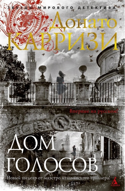 Дом голосов