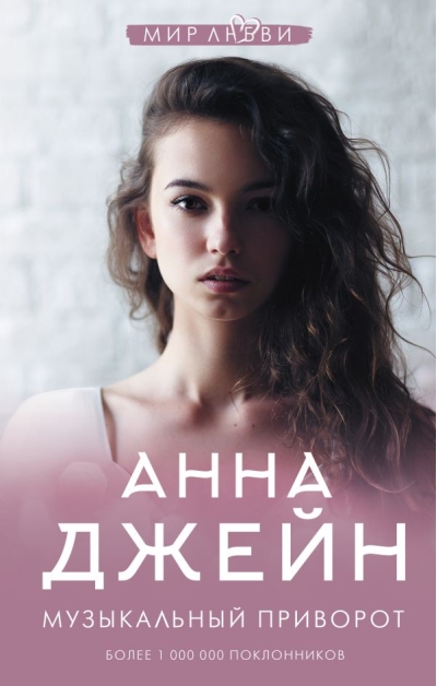 Музыкальный приворот. Книга 1. Музыкальный приворот