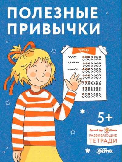 Полезные привычки. Играем и учимся создавать здоровые привычки