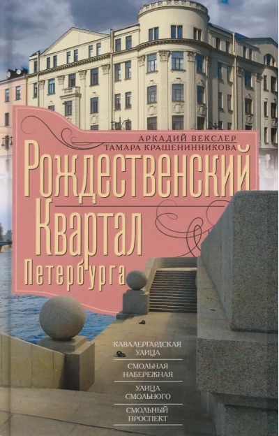 Рождественский квартал Петербурга. Кавалерградская улица, Смольная набережная, улица Смольного, Смольный проспект