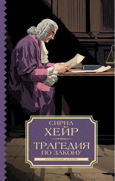 Трагедия по закону