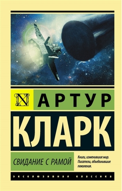 Свидание с  Рамой