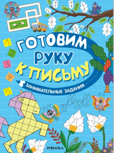 Готовим руку к письму. Занимательные задания