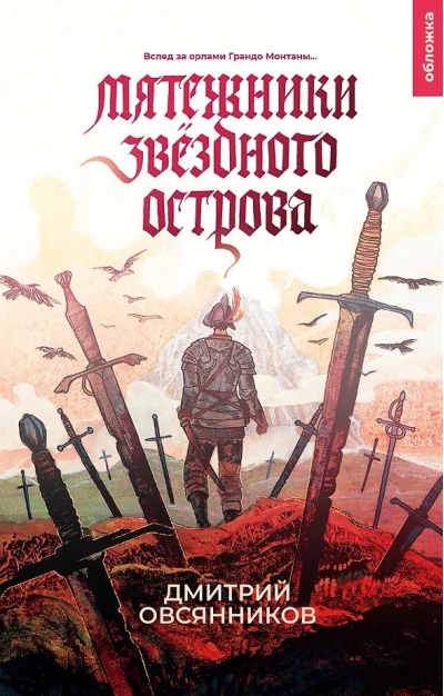 Мятежники  Звёздного острова