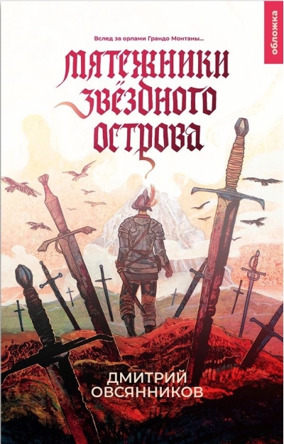 Мятежники  Звёздного острова